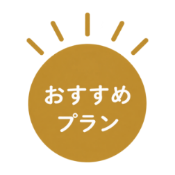おすすめプラン