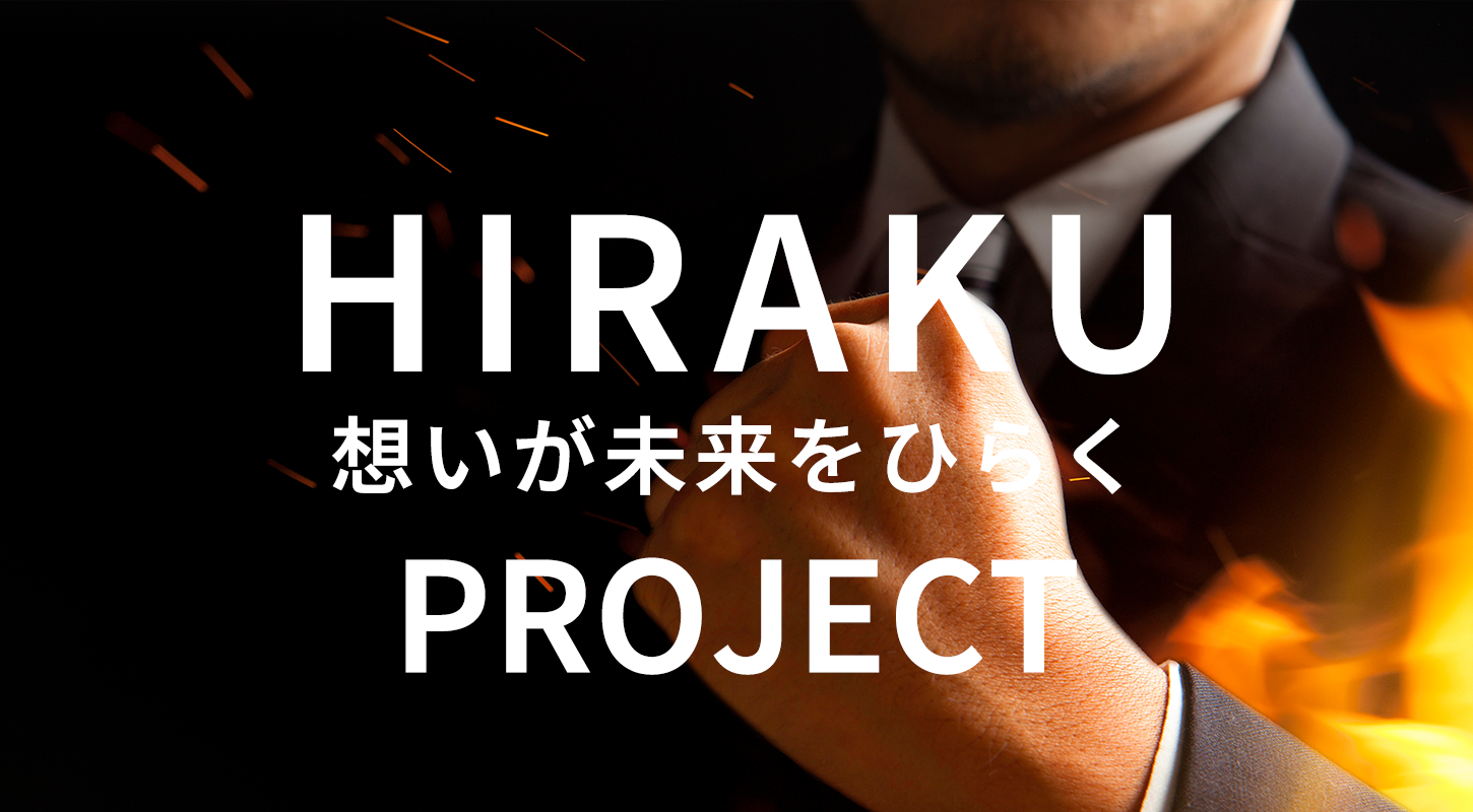 想いが未来をひらく HIRAKU PROJECT