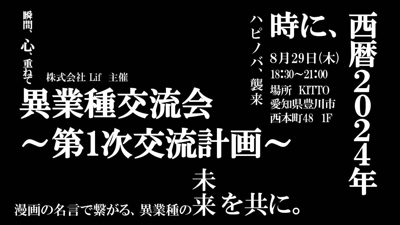 2024年8月29日 異業種交流会のご案内 in豊川