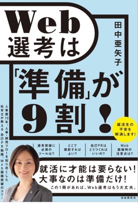 『Web選考は「準備」が９割！』（自由国民社）