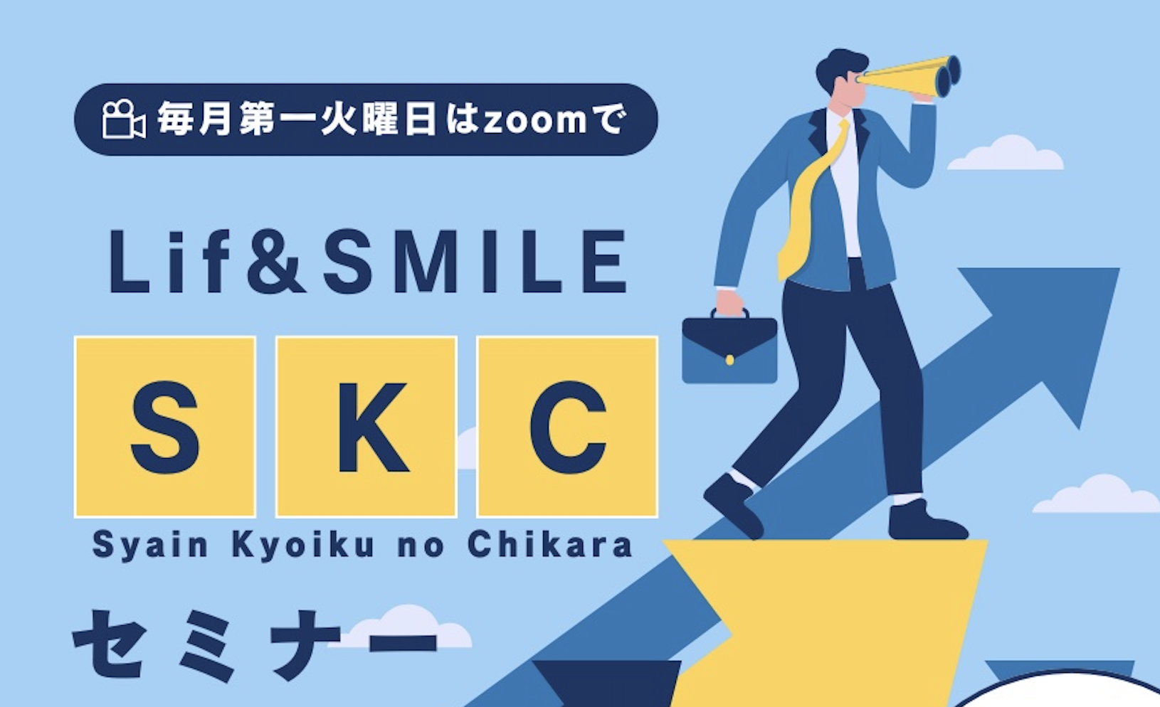 SKCセミナー オンライン開催【無料】のご案内