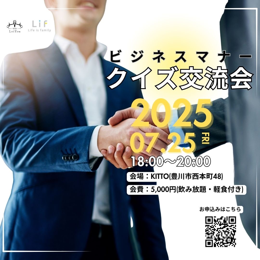 📣【異業種交流 × ビジネスマナー！？】