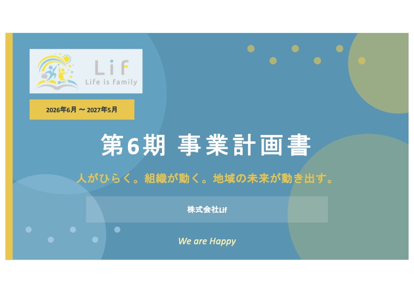 株式会社Lif、第6期がスタートしました